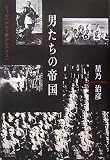 男たちの帝国―ヴィルヘルム2世からナチスへ