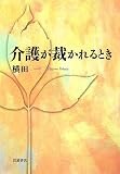 介護が裁かれるとき