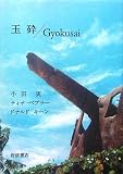 玉砕/Gyokusai