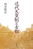 近代天皇制と古都