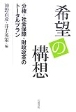 希望の構想―分権・社会保障・財政改革のトータルプラン