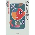 子どもと暴力―子どもたちと語るために