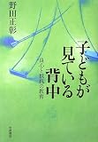 子どもが見ている背中―良心と抵抗の教育