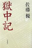 獄中記