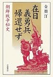 在日義勇兵帰還せず―朝鮮戦争秘史