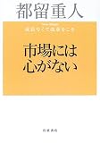 市場には心がない―成長なくて改革をこそ