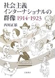 社会主義インターナショナルの群像―1914-1923