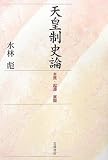 天皇制史論―本質・起源・展開