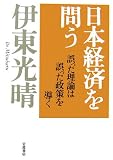 日本経済を問う―誤った理論は誤った政策を導く