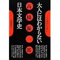 大人にはわからない日本文学史 (ことばのために) (0 クリップ) 大人にはわからない日本文学史 (ことばのために) (0 クリップ)