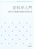 史料学入門