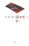60年代って何?