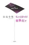 ちょっとまった!青島だァ