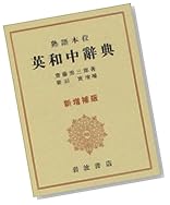 熟語本位 英和中辞典