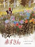 赤ずきん