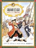 海賊日誌―少年ジェイク、帆船に乗る