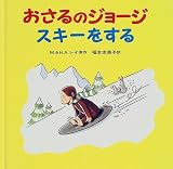 おさるのジョージスキーをする