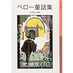 ペロー童話集 (岩波少年文庫 (113))