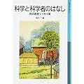 科学と科学者のはなし―寺田寅彦エッセイ集 (岩波少年文庫 (510))