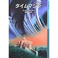 タイムマシン (岩波少年文庫) (0 クリップ)