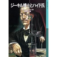 ジーキル博士とハイド氏 (岩波少年文庫 (552))