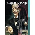 ジーキル博士とハイド氏 (岩波少年文庫 (552)) (1 クリップ)