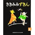 ききみみずきん (岩波の子どもの本 (18)) (0 クリップ)