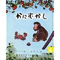 かにむかし (岩波の子どもの本) (0 クリップ)