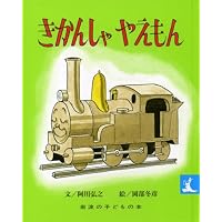 きかんしゃやえもん (岩波の子どもの本)