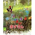 赤ずきん (岩波の子どもの本) (0 クリップ)
