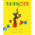 ひとまねこざる (岩波の子どもの本) (0 クリップ)
