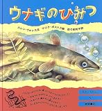 ウナギのひみつ