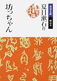 坊っちゃん