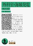 外科室・海城発電 他5篇