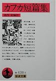 カフカ短篇集