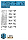 学問のすすめ