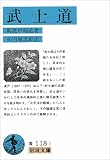 武士道