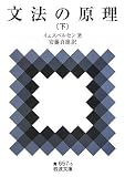 イェスペルセン『文法の原理〈下〉 (岩波文庫)』