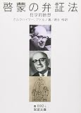 啓蒙の弁証法―哲学的断想