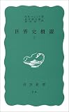 世界史概観 下 岩波新書 青版 600