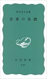 音楽の基礎