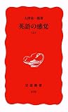 英語の感覚〈上〉 (岩波新書) - 大津栄一郎で英語冠詞の切り取る英語の世界観（意味論）を勉強する