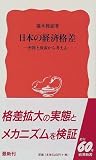 日本の経済格差―所得と資産から考える