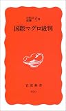 国際マグロ裁判