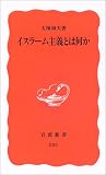 イスラーム主義とは何か
