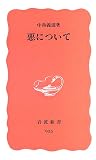 悪について