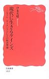 現代に生きるケインズ―モラル・サイエンスとしての経済理論