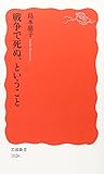 戦争で死ぬ、ということ