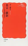 幕末・維新―シリーズ日本近現代史〈1〉