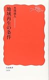 地域再生の条件